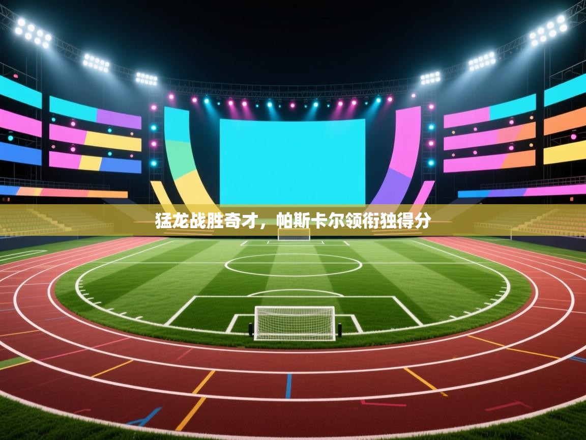 猛龙战胜奇才，帕斯卡尔领衔独得分  第2张