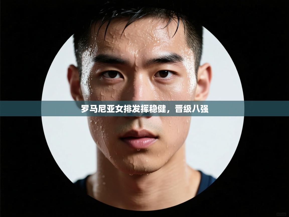 罗马尼亚女排发挥稳健,晋级八强 第2张