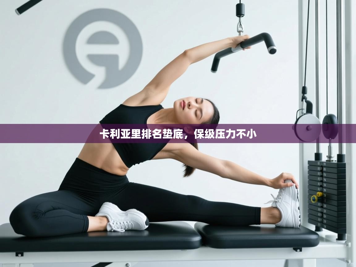 卡利亚里排名垫底，保级压力不小