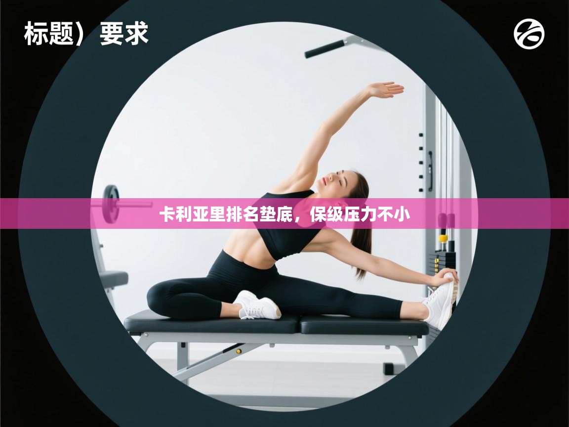 卡利亚里排名垫底，保级压力不小  第2张