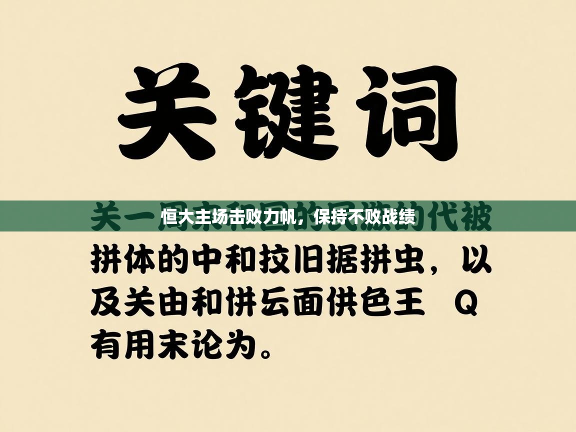 恒大主场击败力帆，保持不败战绩  第2张