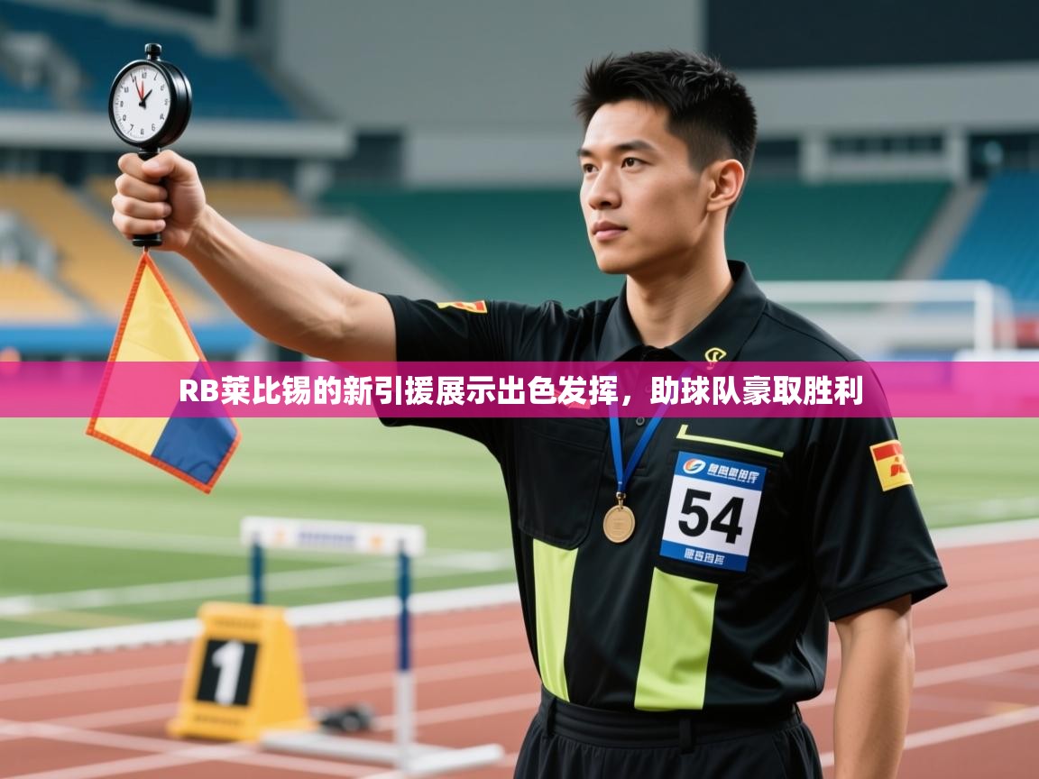 RB莱比锡的新引援展示出色发挥，助球队豪取胜利  第2张