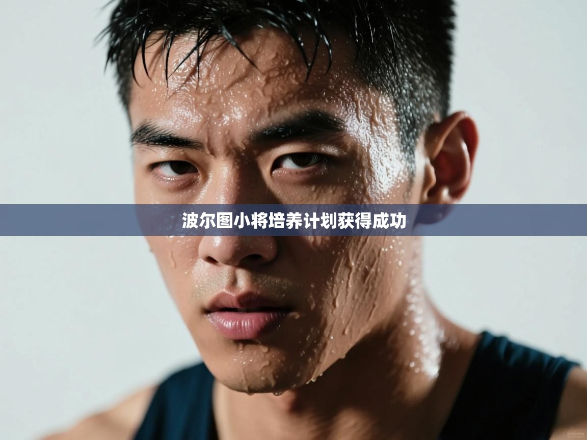 波尔图小将培养计划获得成功 第2张