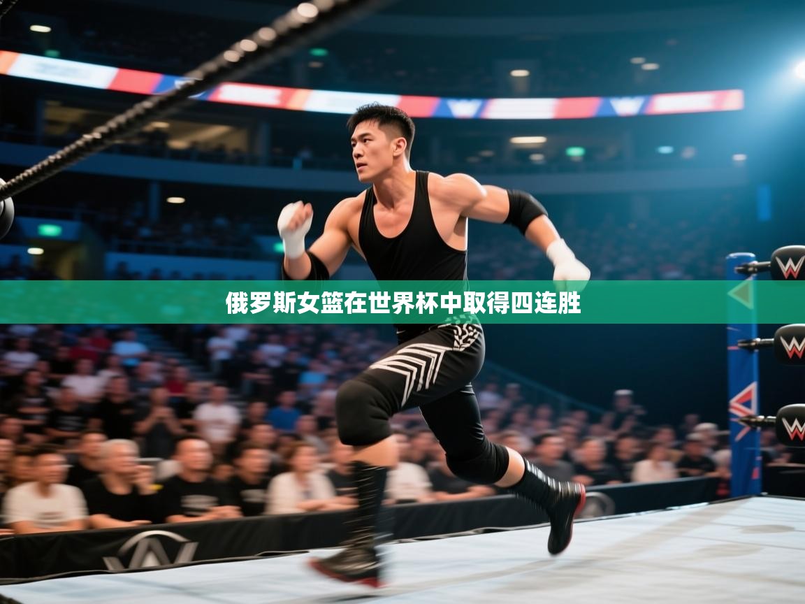 俄罗斯女篮在世界杯中取得四连胜 第2张