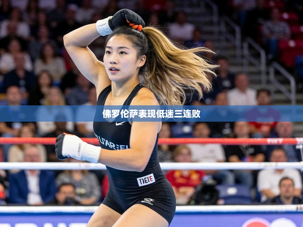 佛罗伦萨表现低迷三连败
