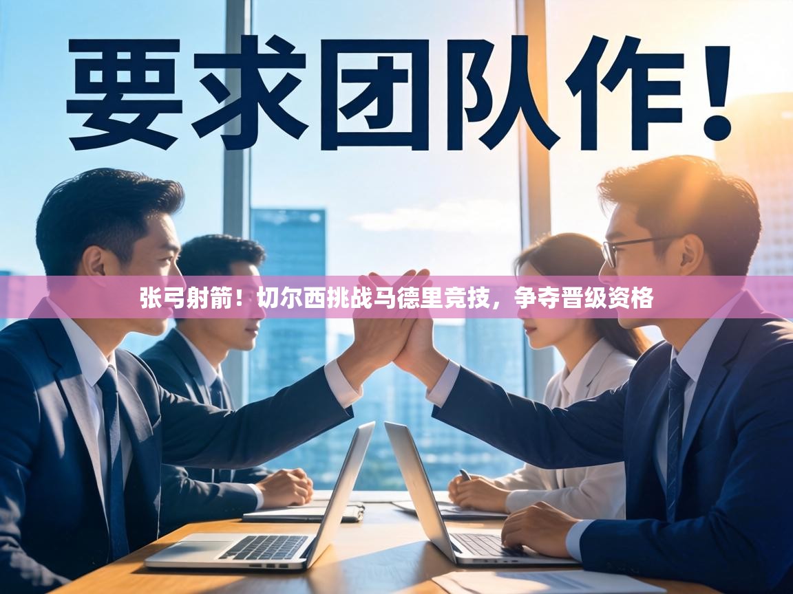 张弓射箭！切尔西挑战马德里竞技，争夺晋级资格  第2张