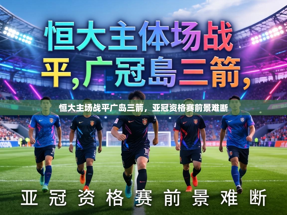 恒大主场战平广岛三箭，亚冠资格赛前景难断  第2张