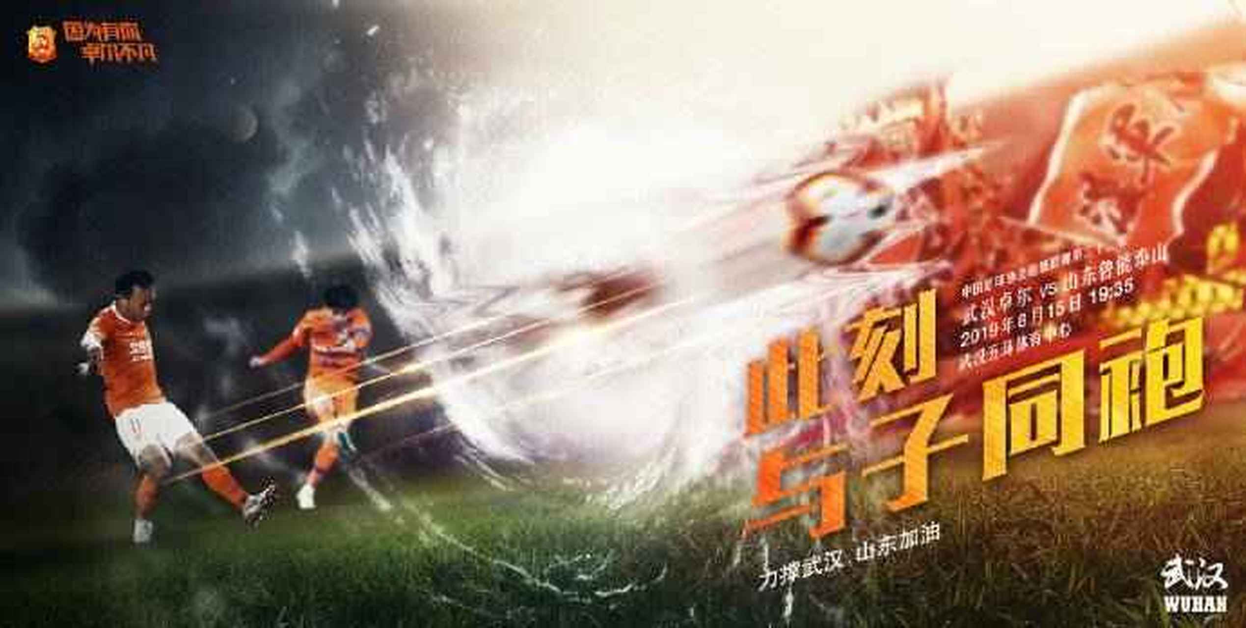 山东鲁能客场战胜武汉卓尔，取得联赛首胜