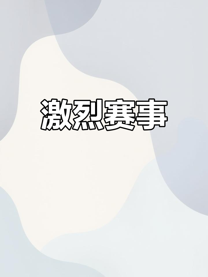 包含赛场上的紧张气氛,比赛中双方的紧张对决的词条 包含赛场上的紧张气氛,比赛中双方的紧张对决的词条